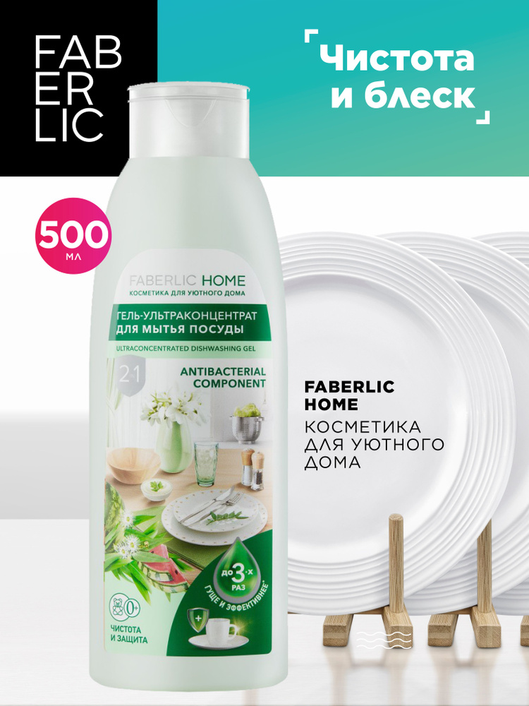 Faberlic Гель для мытья посуды, ультраконцентрат 2 в 1 "Чистота и защита" Faberlic Home, средство для #1