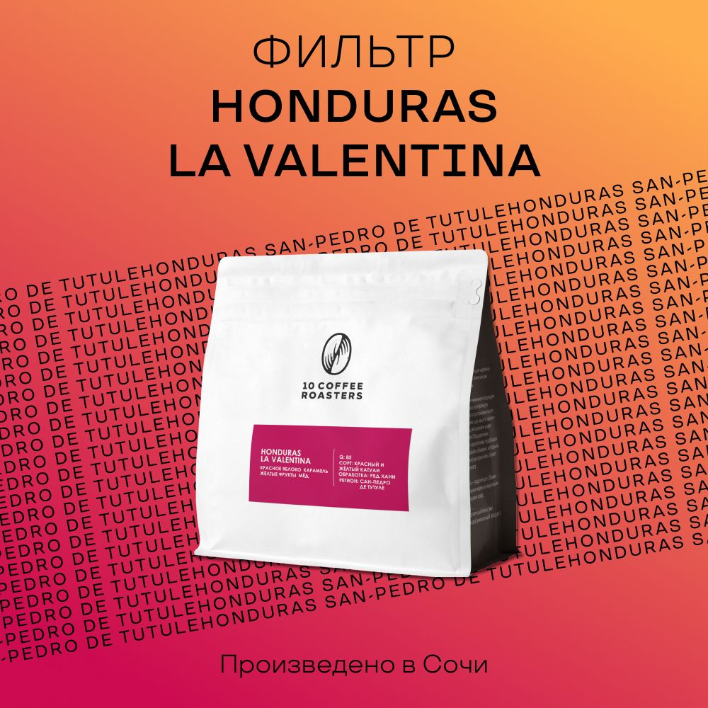 Кофе в зернах Honduras La Valentina 250 грамм, Гондурас фильтр-кофе  #1