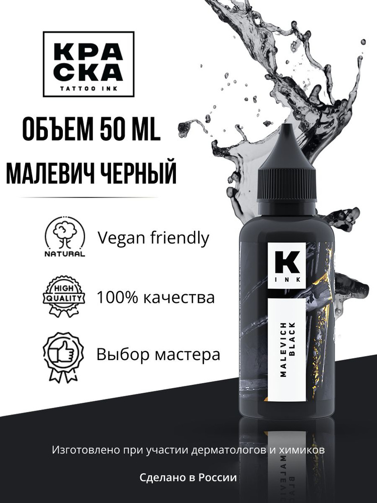 Пигмент/Краска для тату "Краска" tattoo ink 50мл малевич черный  #1