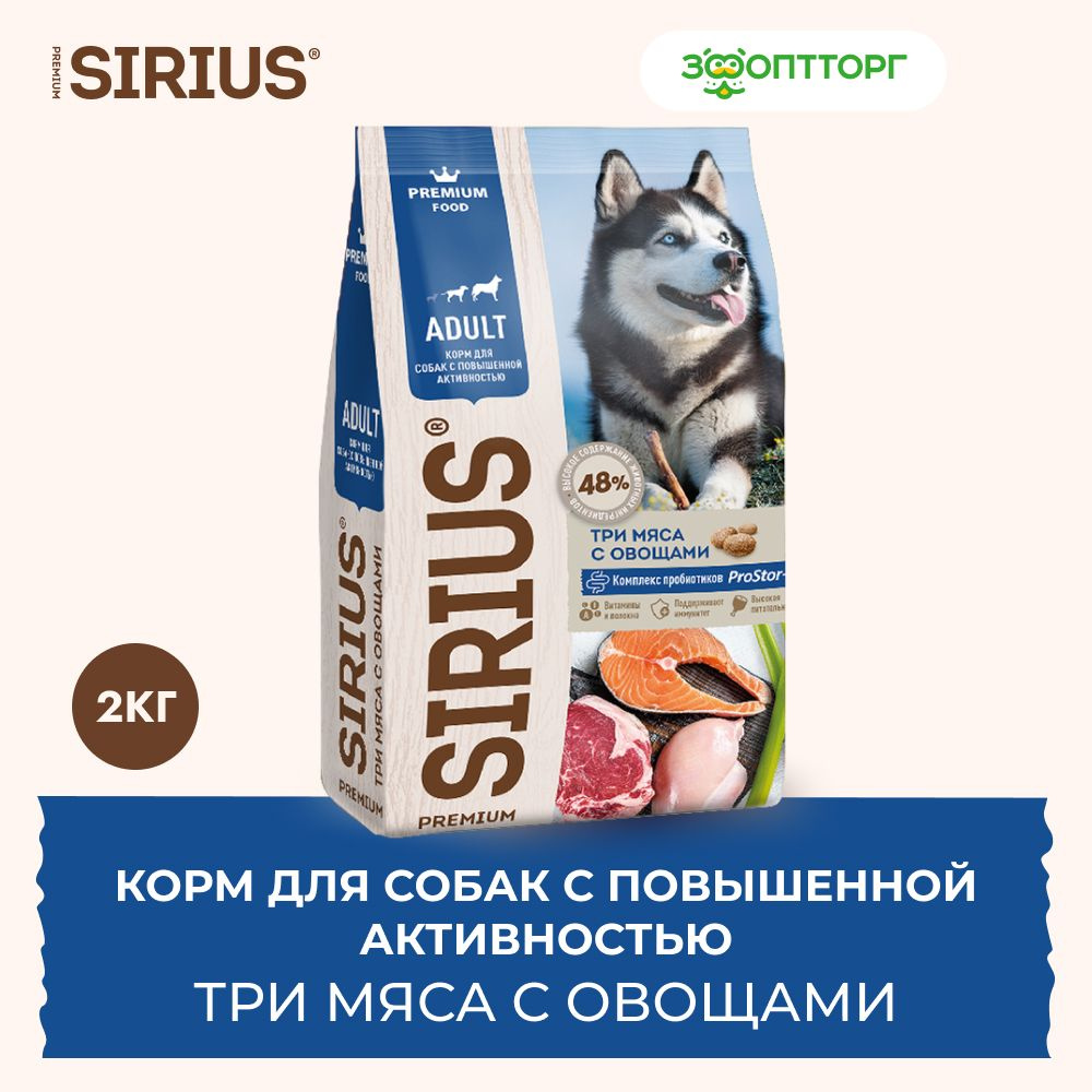 Сухой корм Sirius для взрослых собак с повышенной активностью с мясом и овощами, 2 кг.  #1