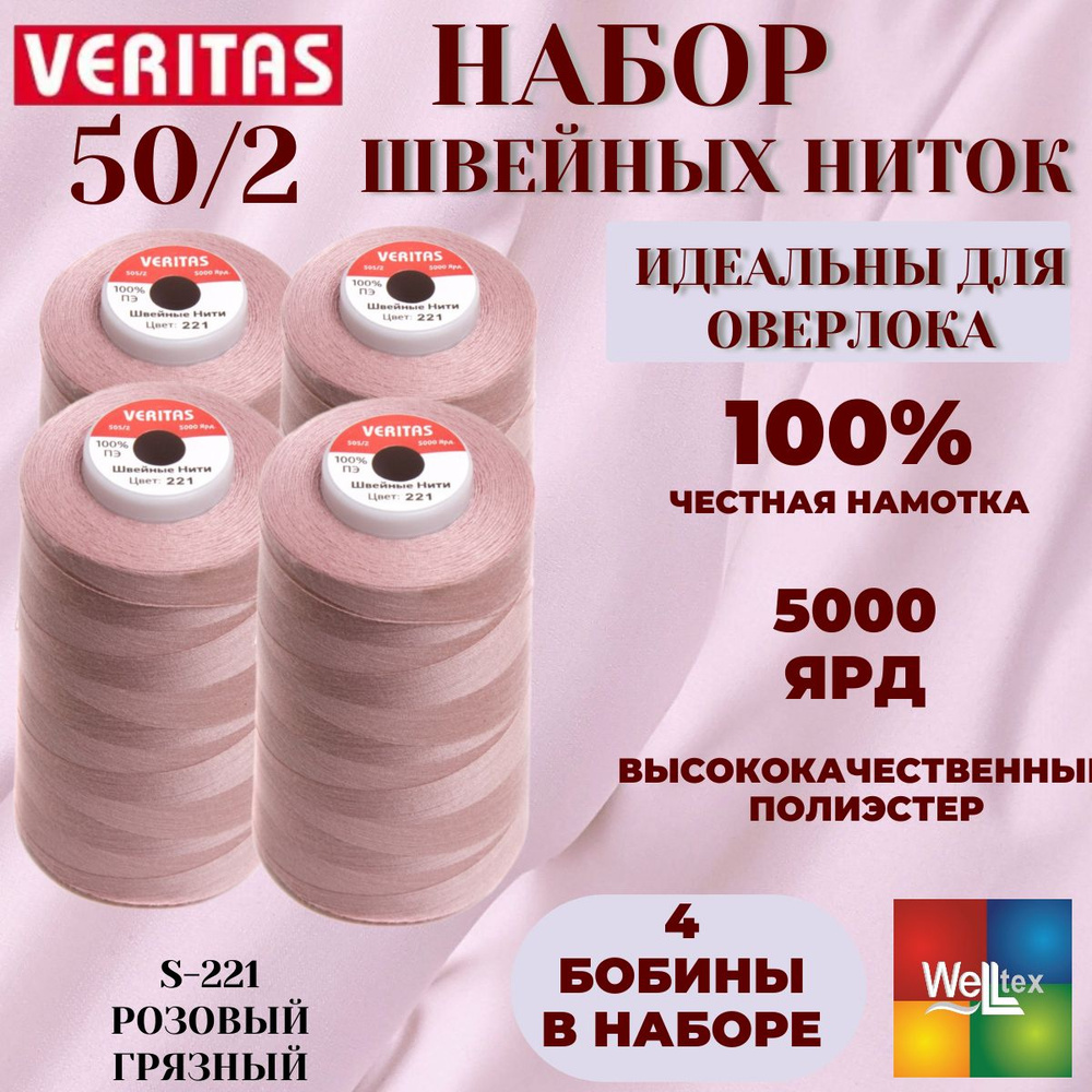 Нитки 50/2 5000 ярд для шитья 4 боб набор цвет S-221 розовый грязный  #1