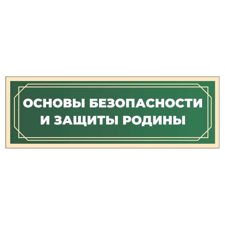 Табличка, в школу, на дверь, Арт стенды, Основы безопасности и защиты Родины, 30x10 см  #1