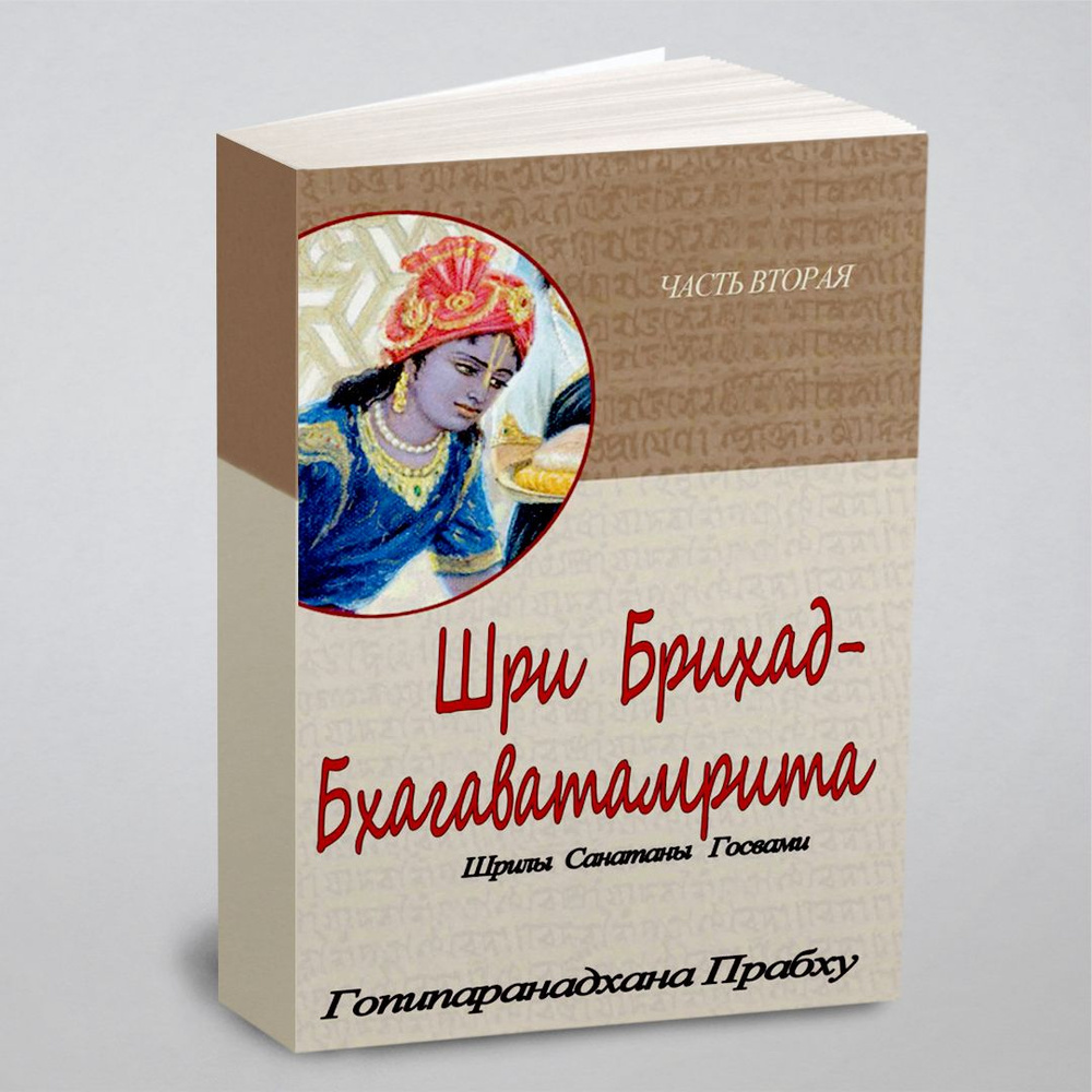 Шри Брихад-бхагаватамрита. Часть 2 #1