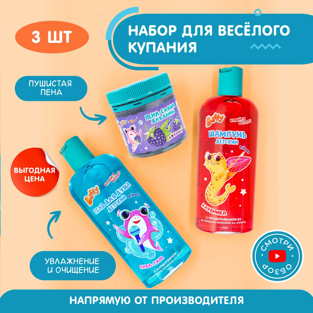 Baffy Набор для ванной для ребенка детский/ шампунь, гель для душа и пена-слайм (3 шт)  #1