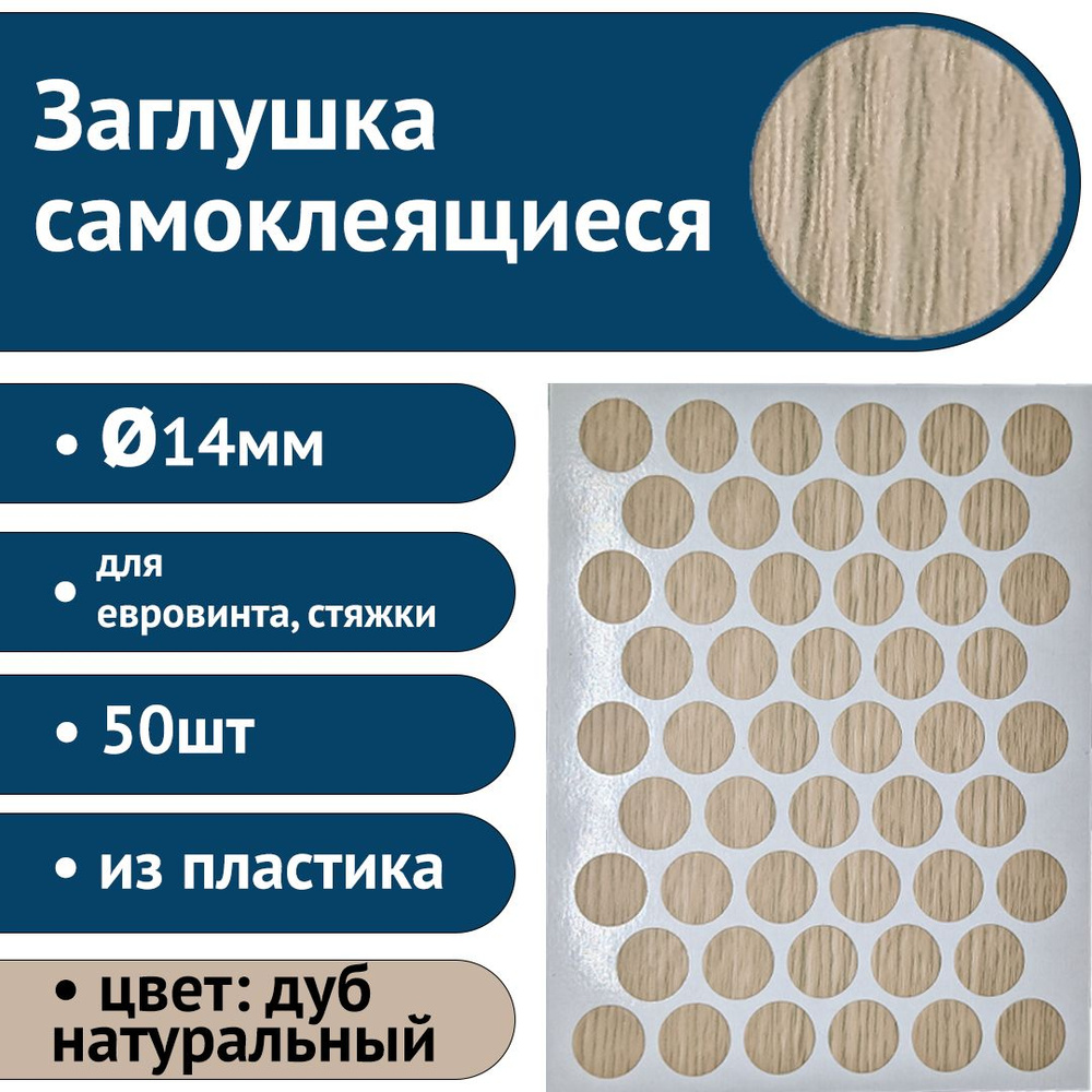 Пластиковые заглушки самоклеящиеся для евровинта (стяжки), 14мм, дуб натуральный, 50шт  #1