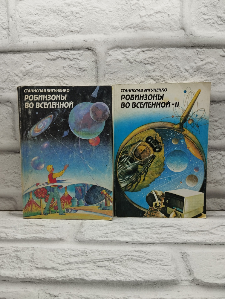 Робинзоны во Вселенной. Робинзоны во Вселенной - II. (комплект из 2 книг) 1995-1996 | Зигуненко Станислав #1