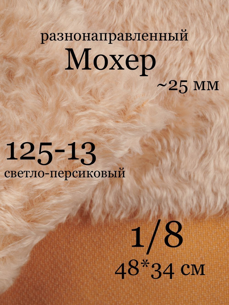 Кид-мохер густой 25 мм для шитья коллекционных игрушек 1/8 (48х34 см)  #1