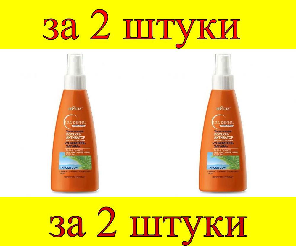 2 шт x Солярис Увлажняющий Лосьон-Активатор для тела после загара "Усилитель загара"  #1