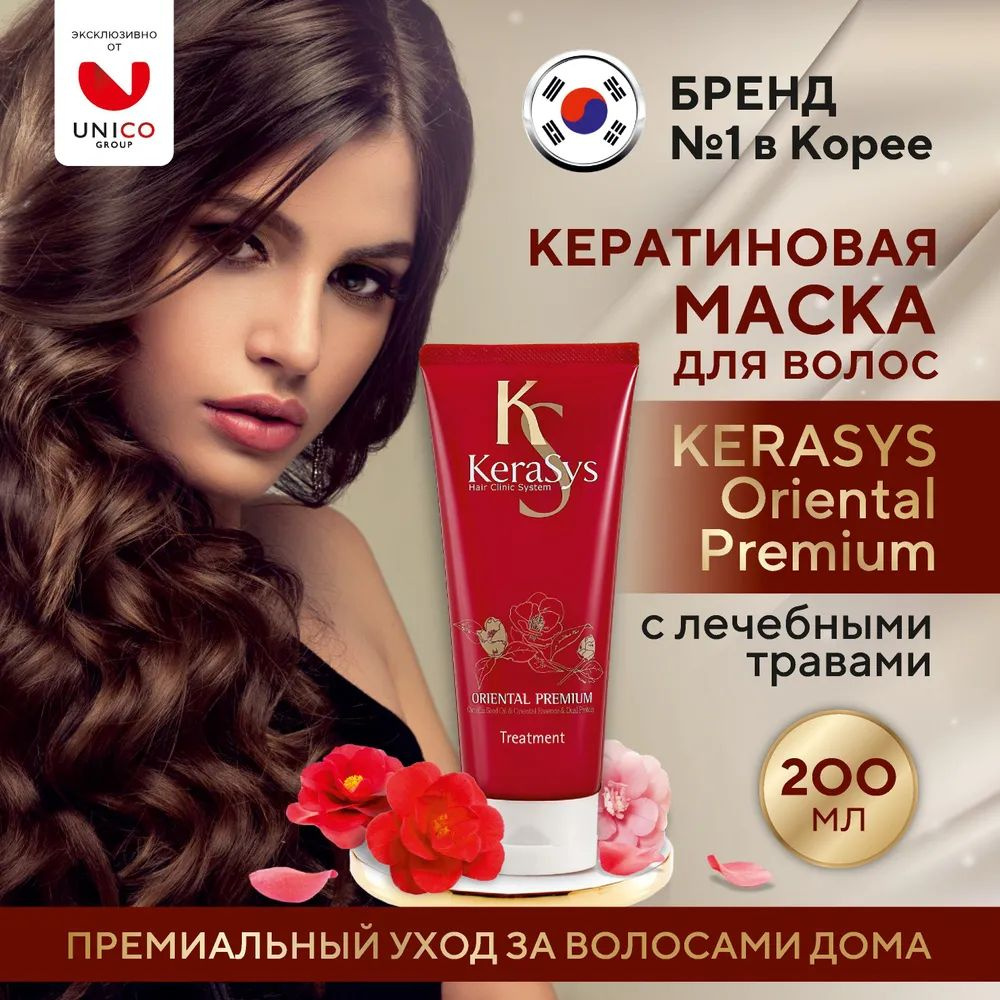 Укрепляющая маска Kerasys Oriental Premium "Ориентал Премиум", 200 мл  #1