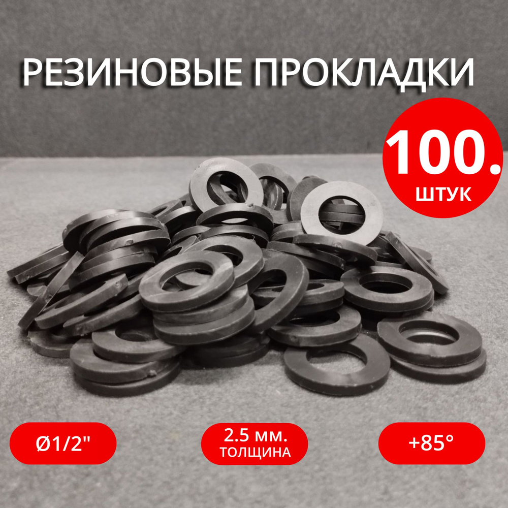 Сантехнические резиновые прокладки 1/2" 100шт. #1