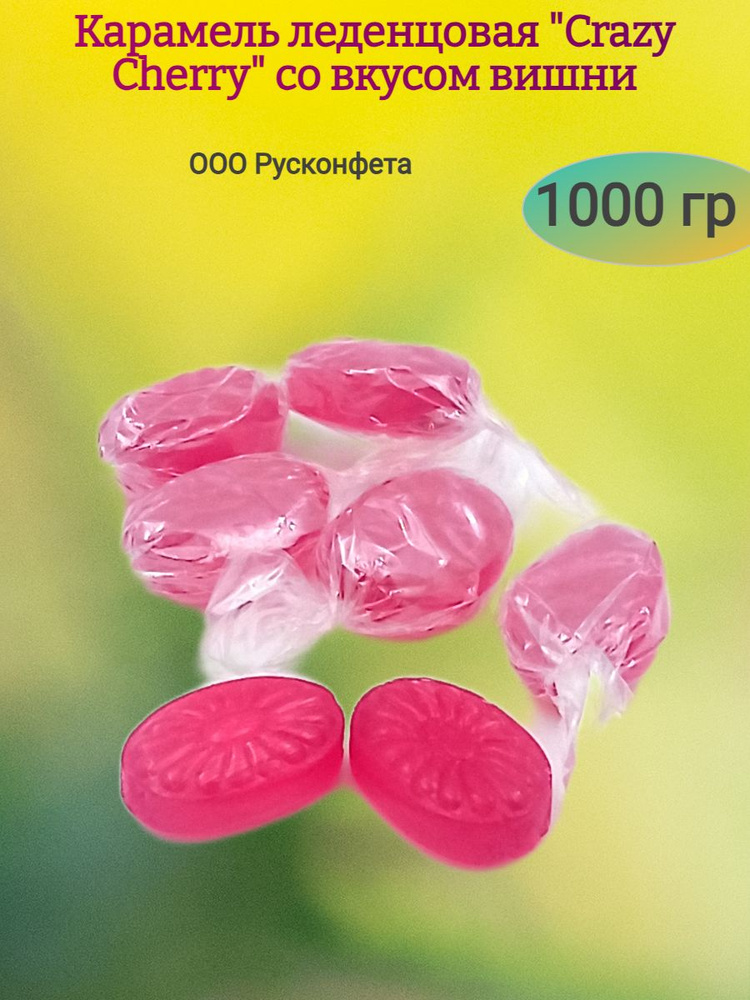 Карамель леденцовая "Crezy Cherry", вишня, 1000 гр #1