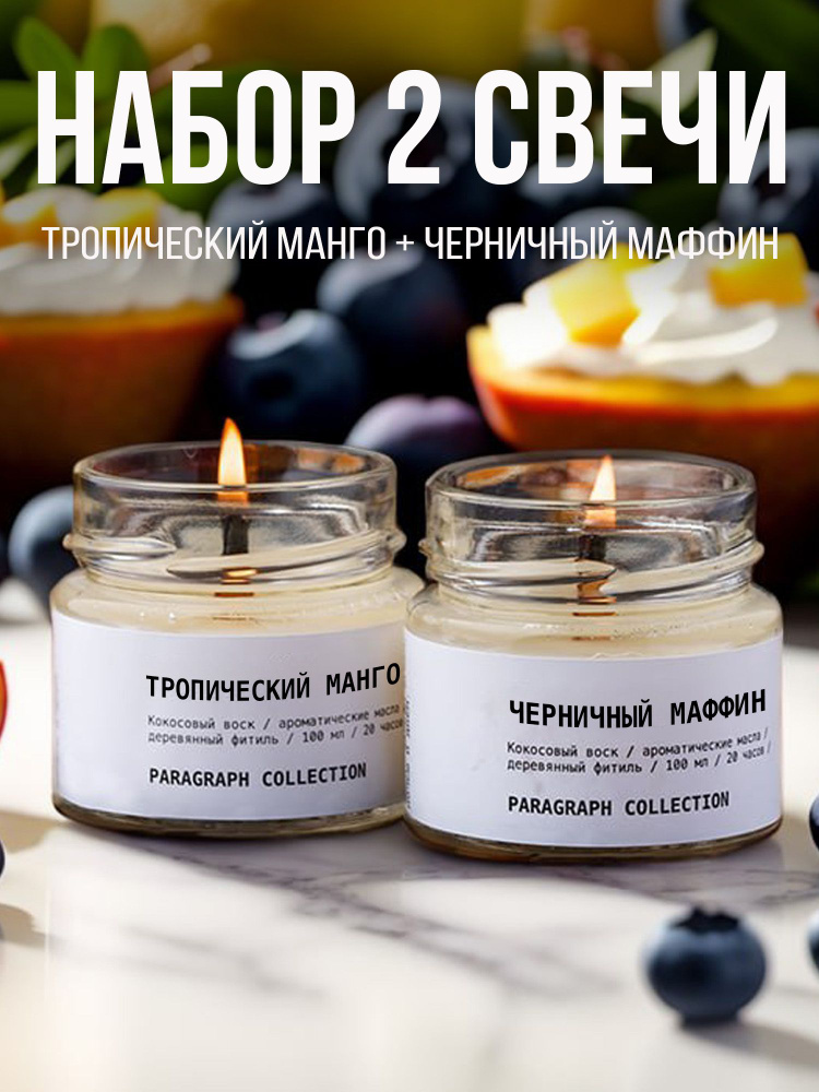 Набор ароматических свечей подарочный "Тропический манго" и "Черничный маффин"  #1