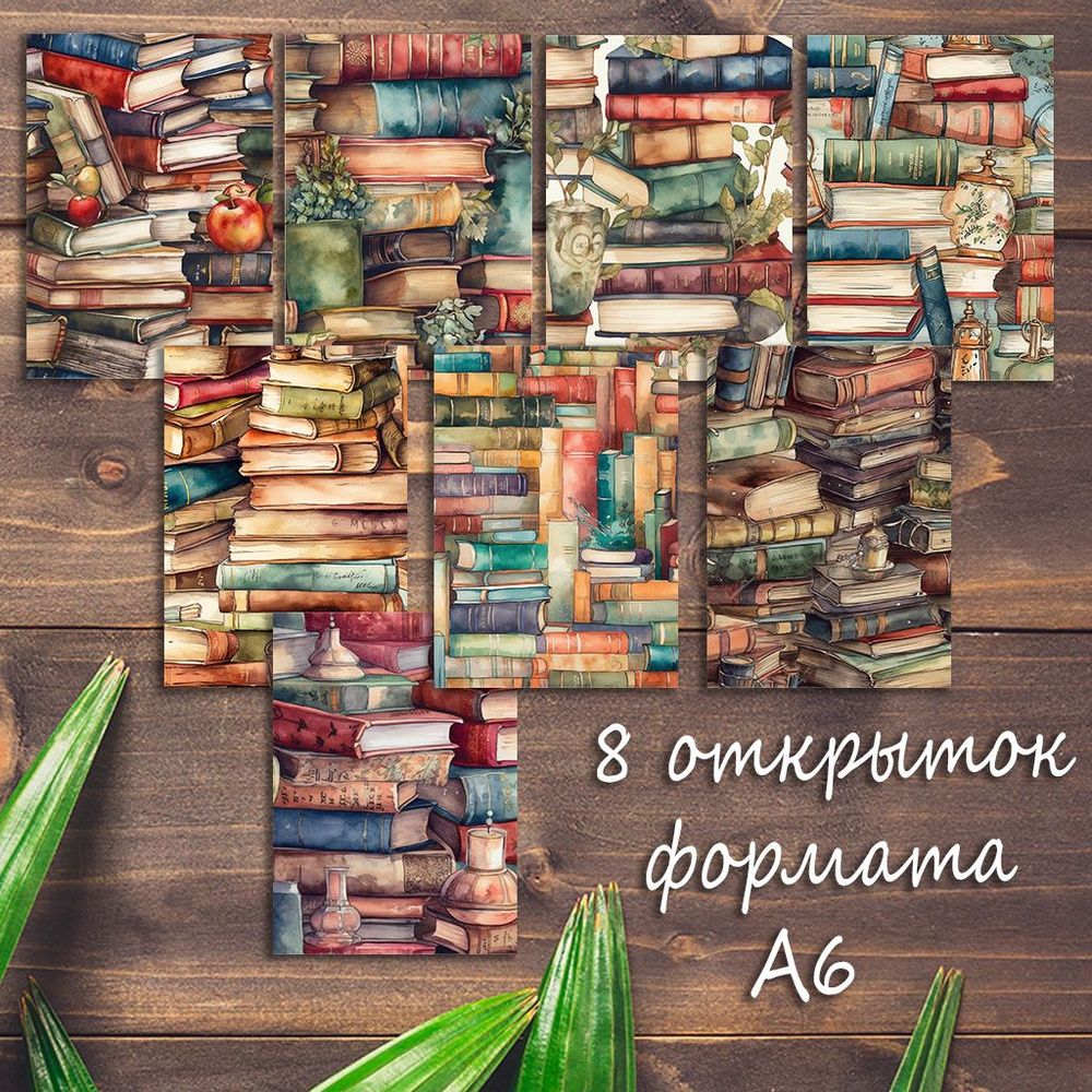 Большой набор открыток Книги, библиотека, 8 штук #1