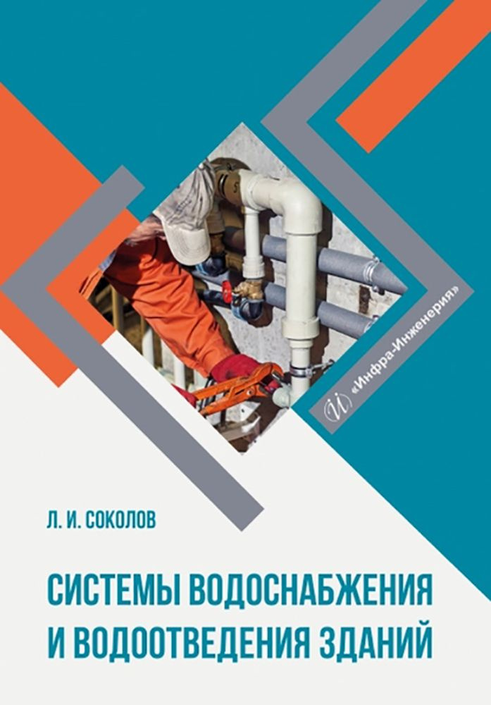 Системы водоснабжения и водоотведения зданий. Учебное пособие | Соколов Леонид Иванович  #1