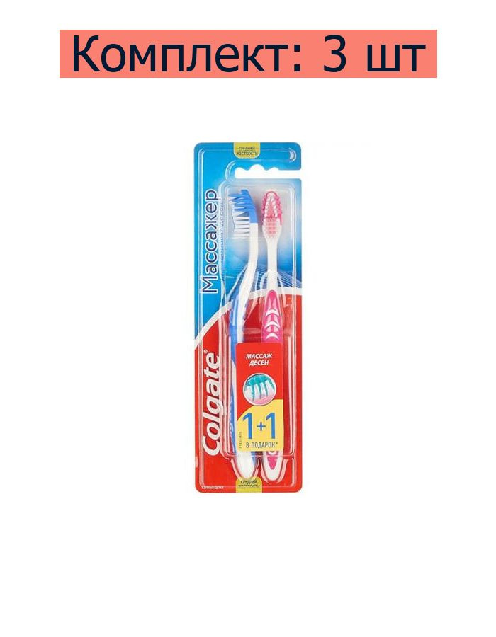 Щетка зубная Colgate 1+1 Массажер средней жесткости, 3 уп #1