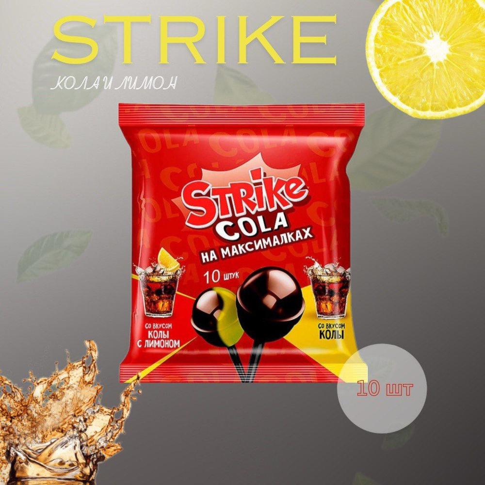 Леденцы на палочке "Cola Strike" #1