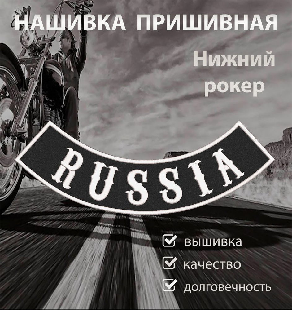 Нашивка на спину для байкеров рокер нижний Russia 37,6х7,3 см #1