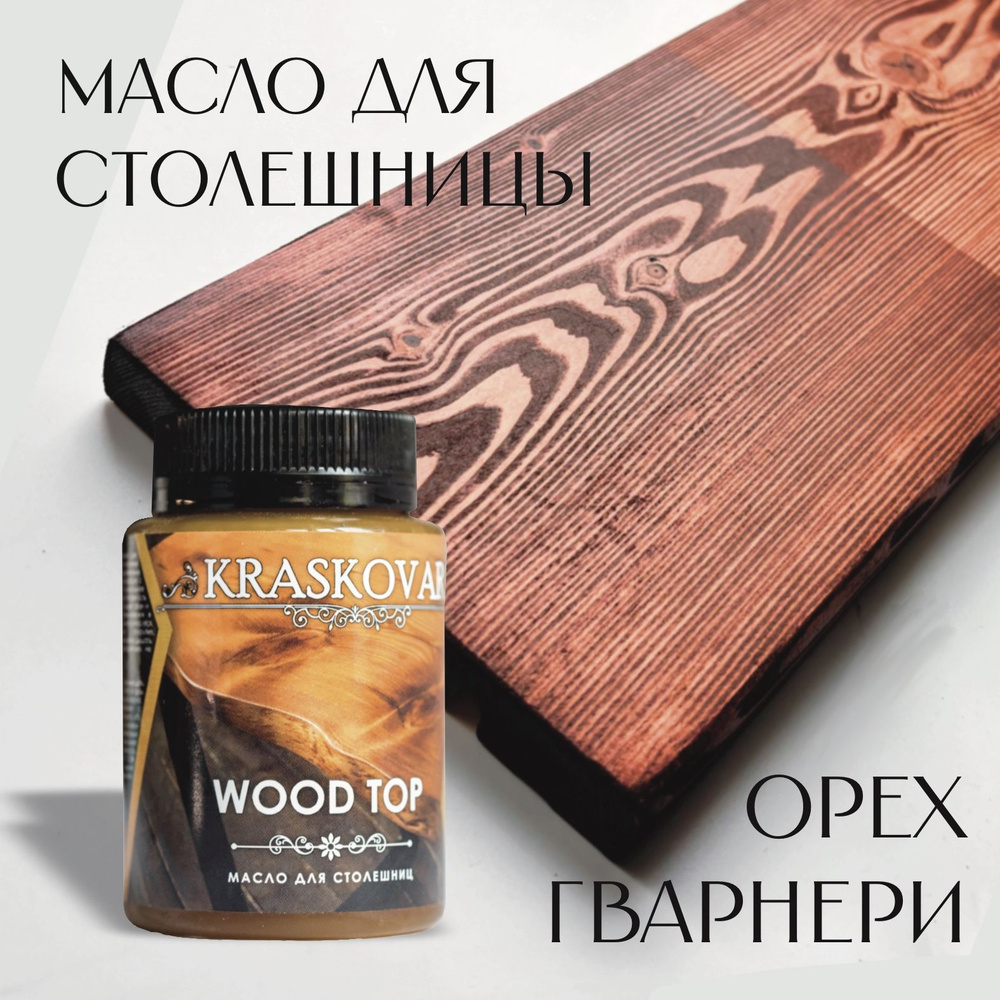 Масло для столешниц "Красковар" WOOD TOP, цвет ОРЕХ ГВАРНЕРИ, 0,1л  #1