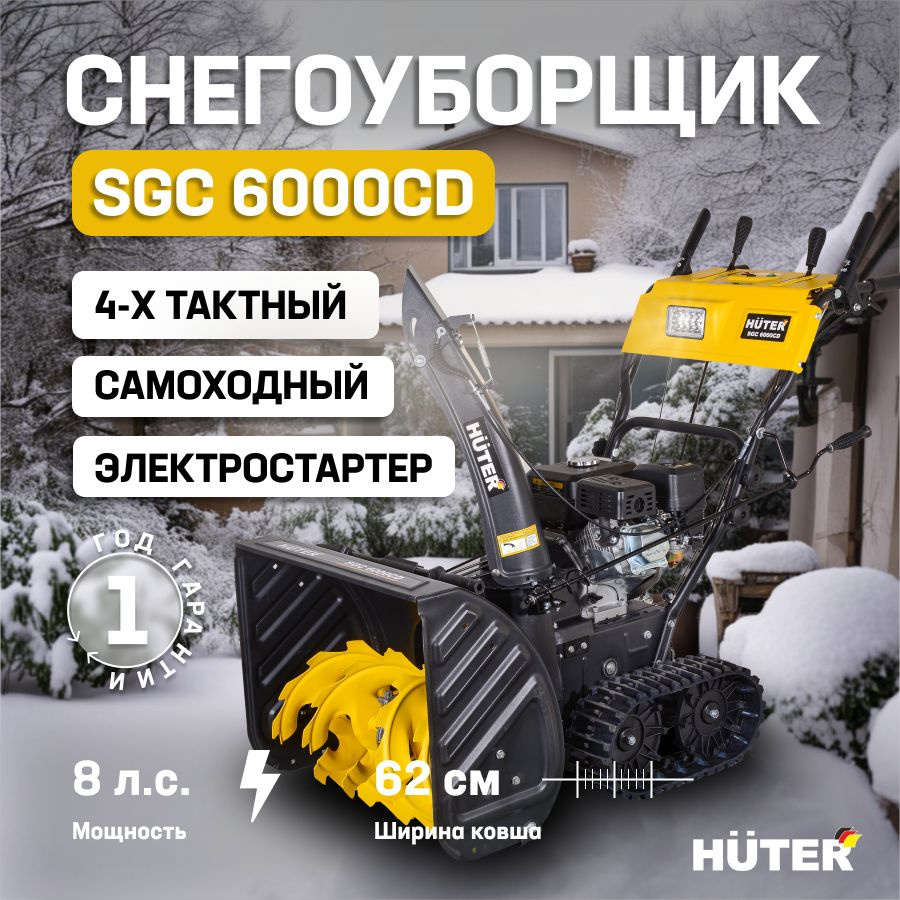 Huter Снегоуборщик,6.5л.с.,56см #1