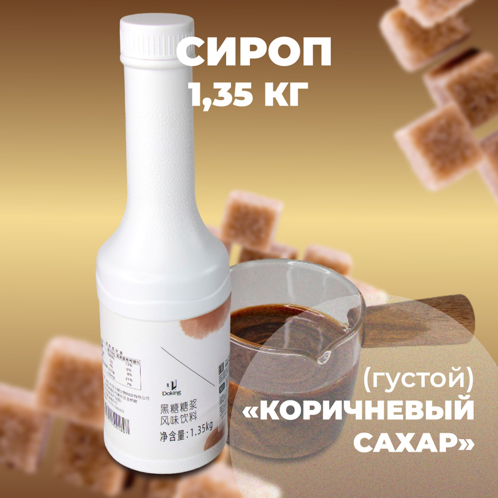 Сироп коричневый сахар - густой (для кофе, коктейлей, десертов, лимонада и мороженого), 1,35 кг  #1