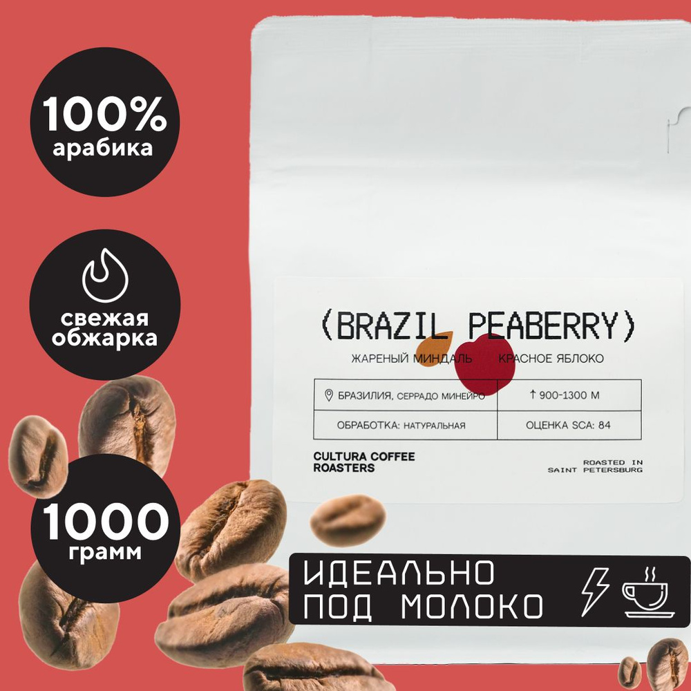 Кофе в Зернах Бразилия Пиберри 1 кг 100% Арабика, CCR. (Свежая Обжарка, Натуральный, Зерновой, Подарок) #1