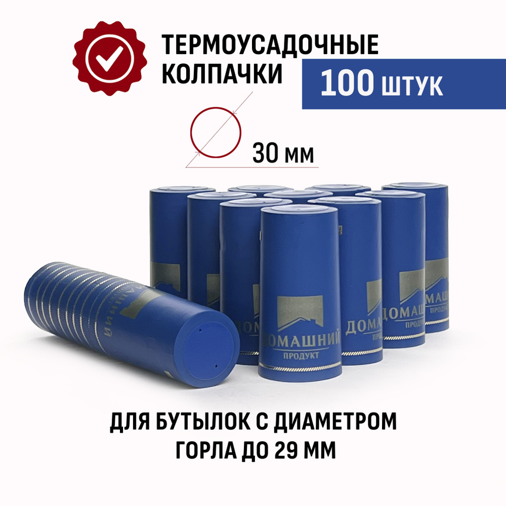 Термоусадочные колпачки Дом. Продукт 100 шт Синий #1