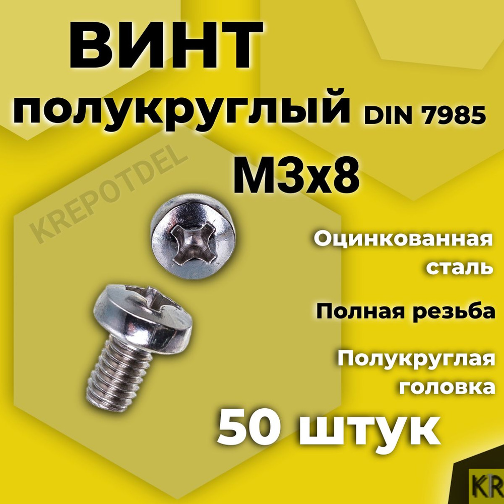 Винт полукруглый М3х8 мм. 50 шт. DIN 7985 #1