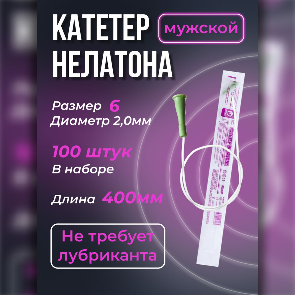 Катетеры урологические мужские Нелатона 100 шт размер CH/FR 6/2,0 мм, для самокатетеризации, длина 400 #1