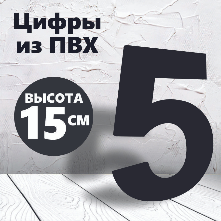 Цифра 5 для вывески черный пластик 15 см #1