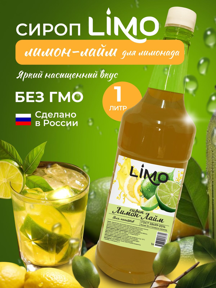 Сироп LIMO Лимон Лайм, 1л (для лимонада, коктейлей) #1