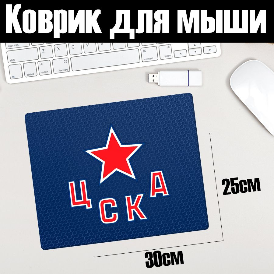 Коврик для мыши 30x25 с принтом "ЦСКА" #1