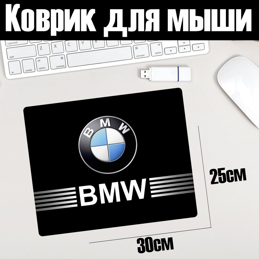 Коврик для мыши 30x25 с принтом "BMW" #1