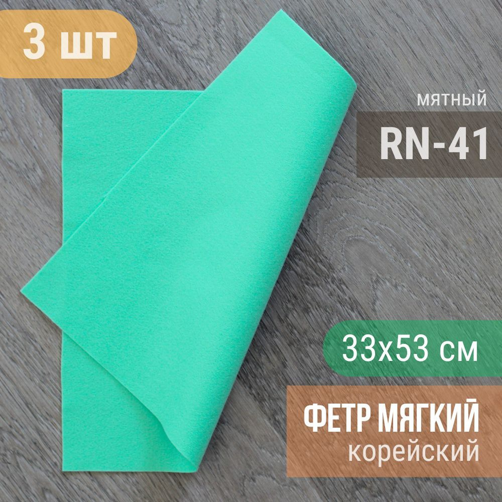 Фетр мягкий корейский 1 мм (3 листа 33х53 см) цвет мятный RN-41  #1