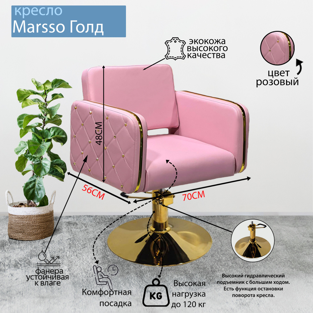 Парикмахерское кресло "Marsso Голд", Розовый, Гидравлика диск золото  #1