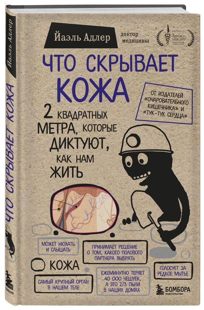 Что скрывает кожа. 2 квадратных метра, которые диктуют, как нам жить. Адлер Йаэль  #1