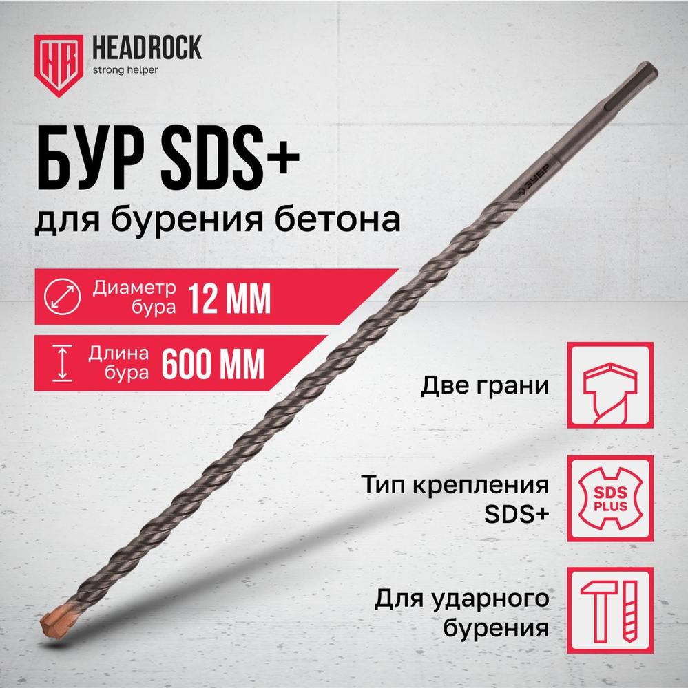 Бур по бетону SDS+ 12x600 мм HeadRock #1