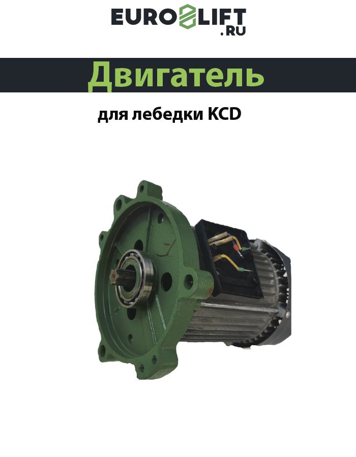 Двигатель для электролебедки KCD 300/600кг* 70м 220В #1
