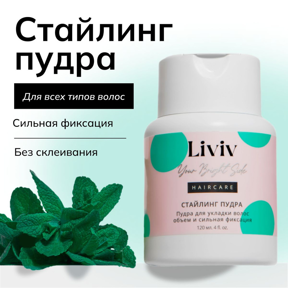 Liviv Пудра для укладки волос, 120 мл #1