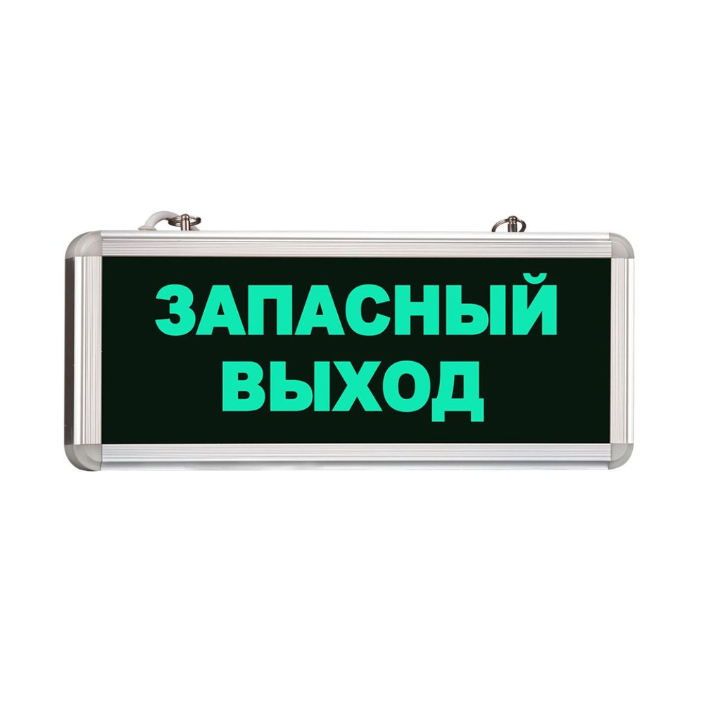 Световой указатель аварийный светильник "ЗАПАСНЫЙ ВЫХОД" MBD-200 Е01, автономный режим 90 мин., 365*154*26 #1