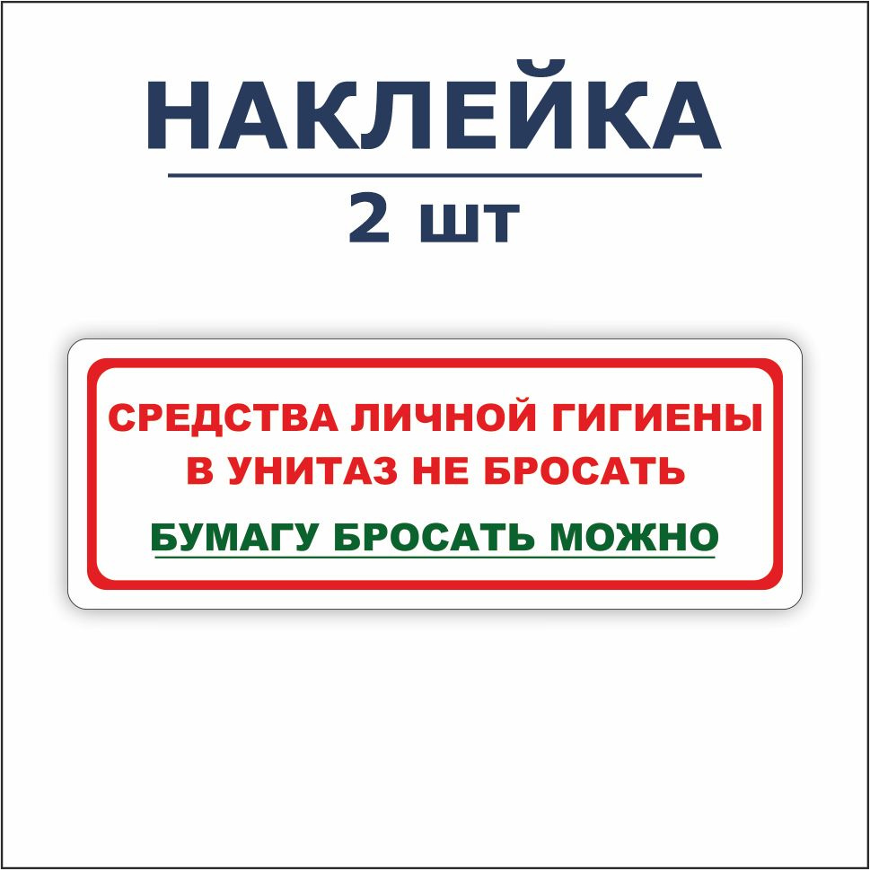 Наклейка, набор наклеек, 2 шт., ИНФОМАГ, Средства личной гигиены в унитаз не бросать, 19см х 7см, для #1