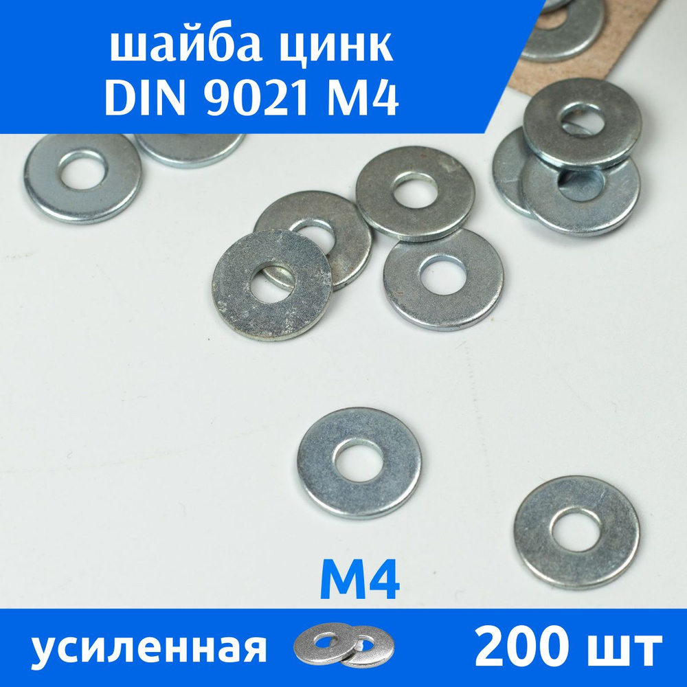 ДомМетиз Шайба Усиленная M4, DIN9021, ГОСТ 6958-78, 200 шт. #1