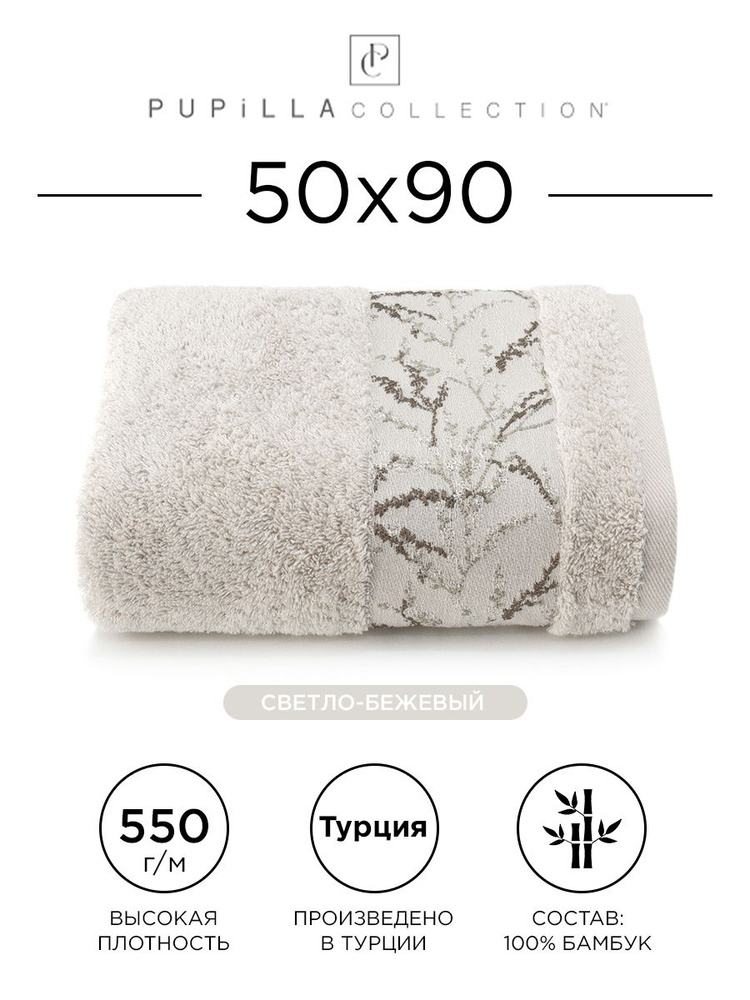 Полотенце банное Pupilla MIlena 50х90 см (светло-бежевое) 100% из бамбука, для ванной, лица, головы и #1