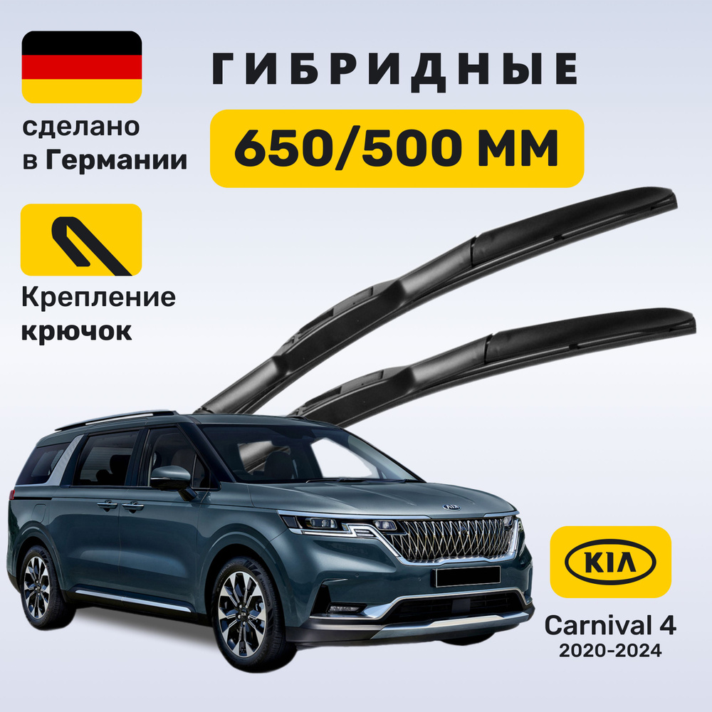 Дворники Карнивал 4, щетки Kia Carnival 4 (2020-2024) #1