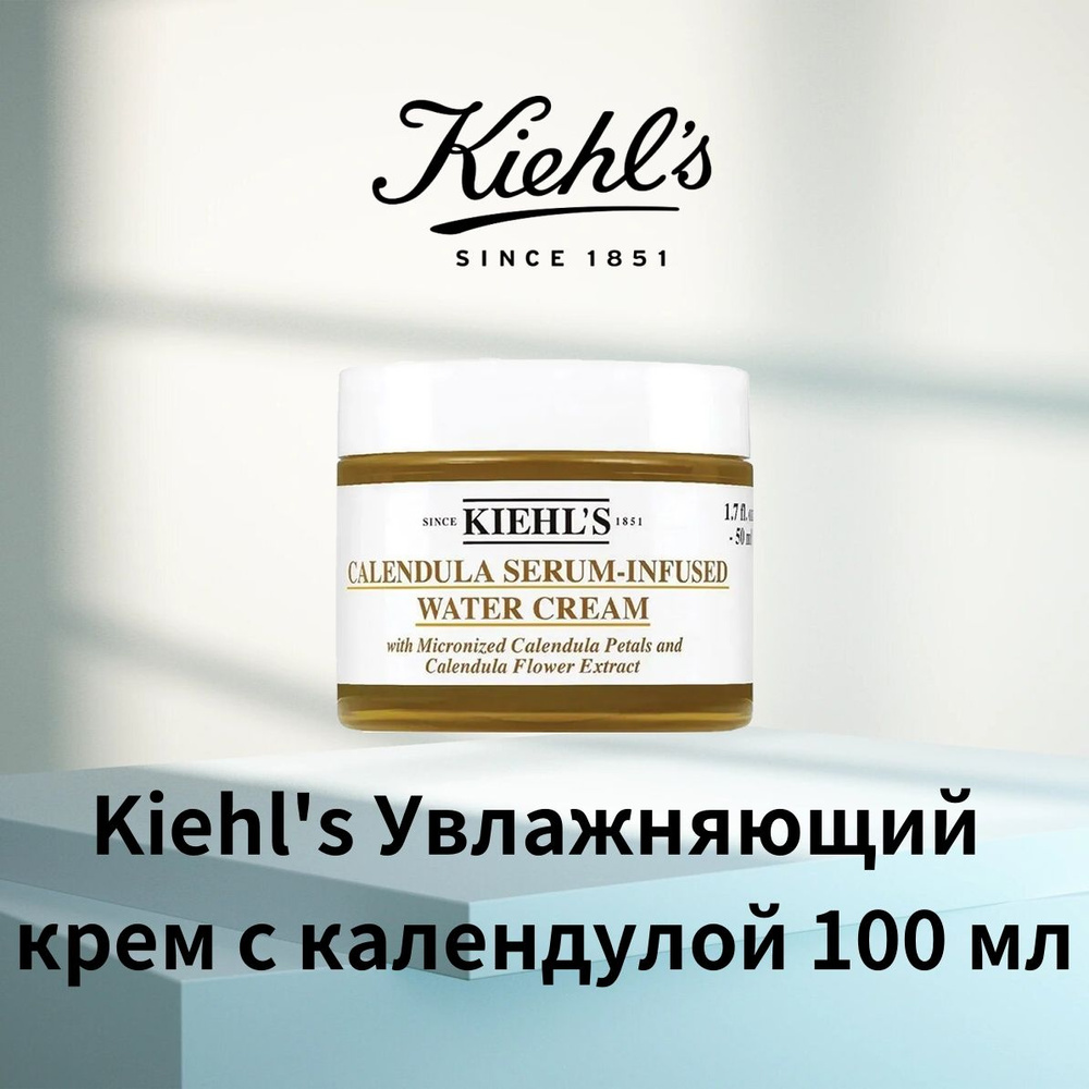 Kiehl's Увлажняющий крем для лица с календулой для всех типов кожи 100 мл  #1