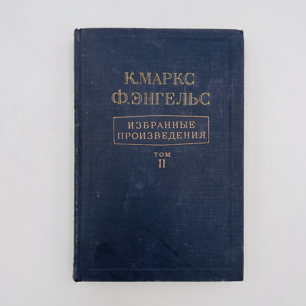 Избранные произведения. том 2 / Маркс Карл, Энгельс Фридрих | Маркс Карл  #1