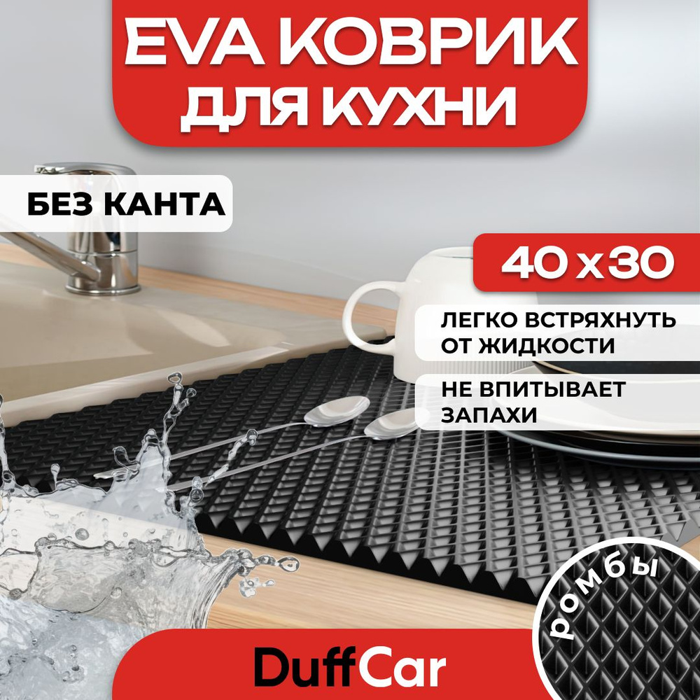 Коврик для кухни EVA (ЭВА) DuffCar универсальный 40 х 30 сантиметров. Ровный край. Ромб Черный. Ковер #1