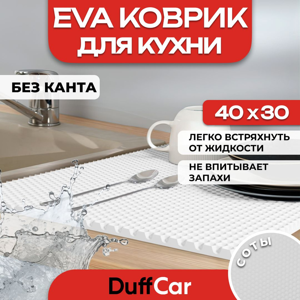 Коврик для кухни EVA (ЭВА) DuffCar универсальный 40 х 30 сантиметров. Ровный край. Сота Белая. Ковер #1