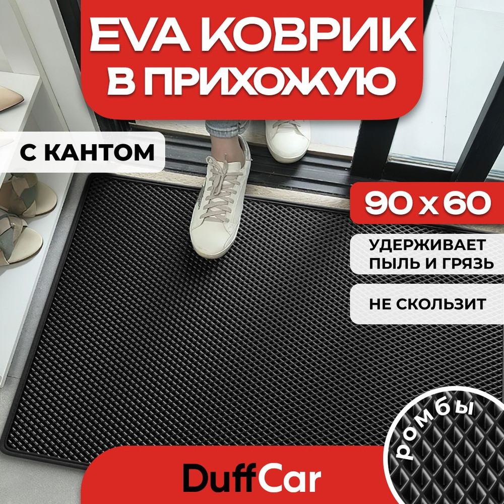 Коврик придверный EVA (ЭВА) DuffCar, универсальный 90х60 сантиметров. С кантом. Ромб черный. Ковер в #1