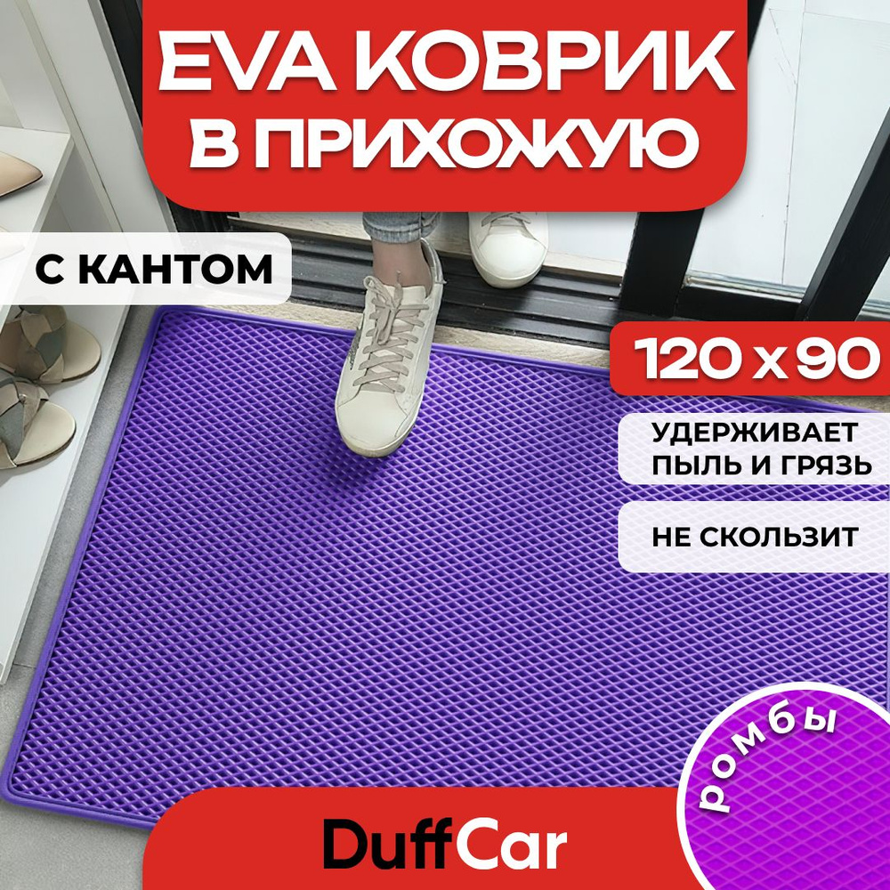 Коврик придверный EVA (ЭВА) DuffCar универсальный 120 х 90 сантиметров. С кантом. Ромб Фиолетовый. Ковер #1