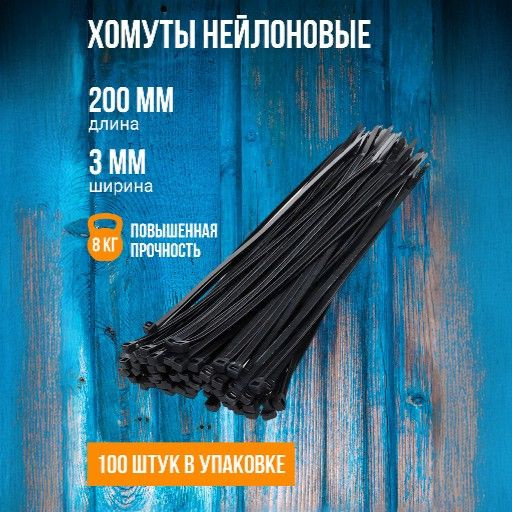 Хомут нейлоновый X-line 200 мм x 3 мм, 100 штук (черный) #1